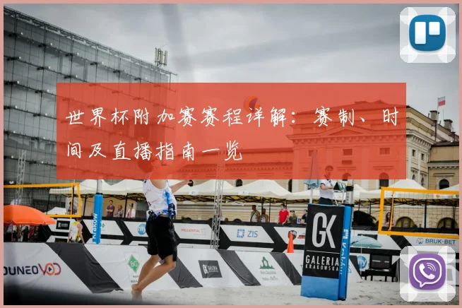 世界杯附加赛赛程详解：赛制、时间及直播指南一览