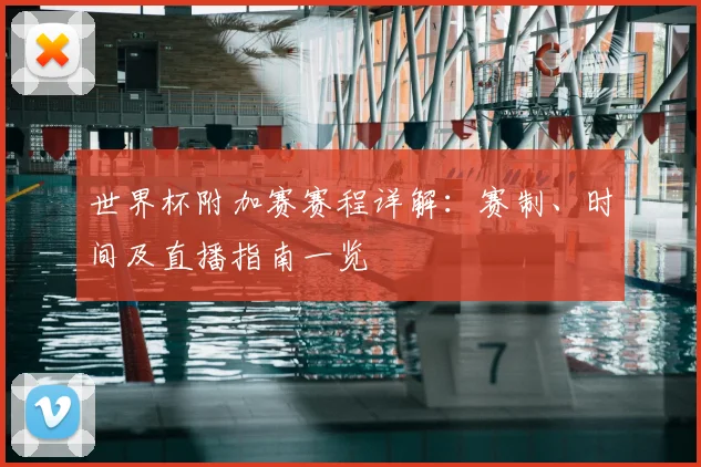 世界杯附加赛赛程详解：赛制、时间及直播指南一览