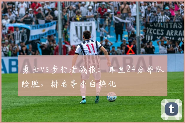 勇士vs步行者战报：库里24分率队险胜，排名争夺白热化
