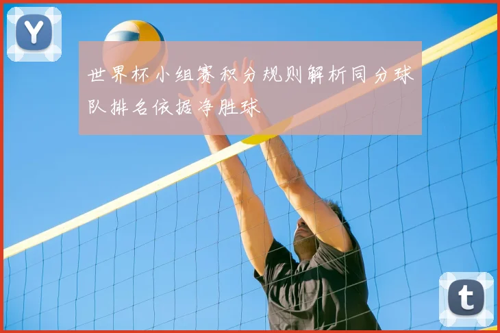 世界杯小组赛积分规则解析同分球队排名依据净胜球