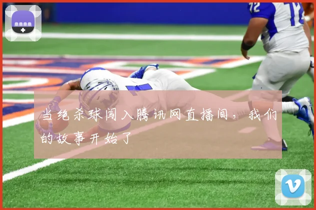 当绝杀球闯入腾讯网直播间，我们的故事开始了