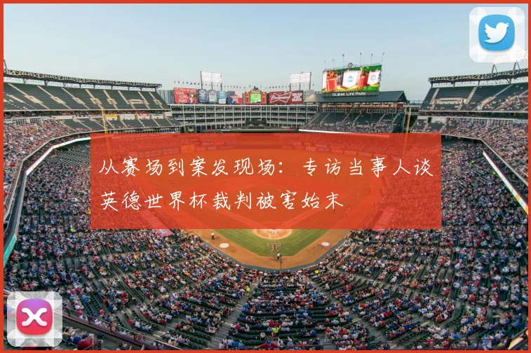 从赛场到案发现场：专访当事人谈英德世界杯裁判被害始末