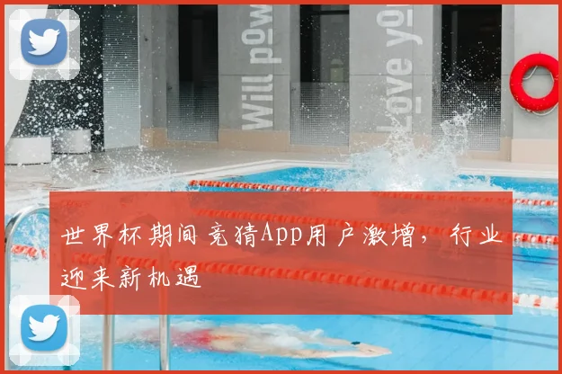 世界杯期间竞猜App用户激增，行业迎来新机遇